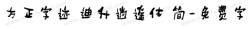 方正字迹 迪升逍遥体 简字体转换